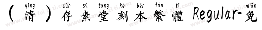 (清)存素堂刻本繁体 Regular字体转换